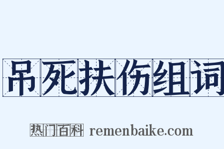 吊死扶伤组词是什么意思的图片
